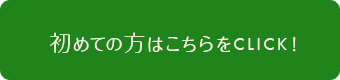 初めての方